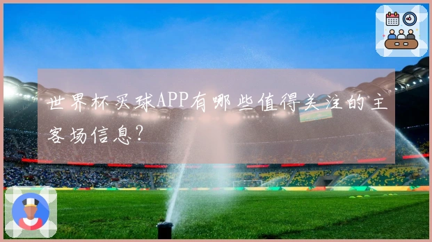 世界杯买球APP有哪些值得关注的主客场信息？